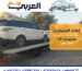 ونش انقاذ العربي