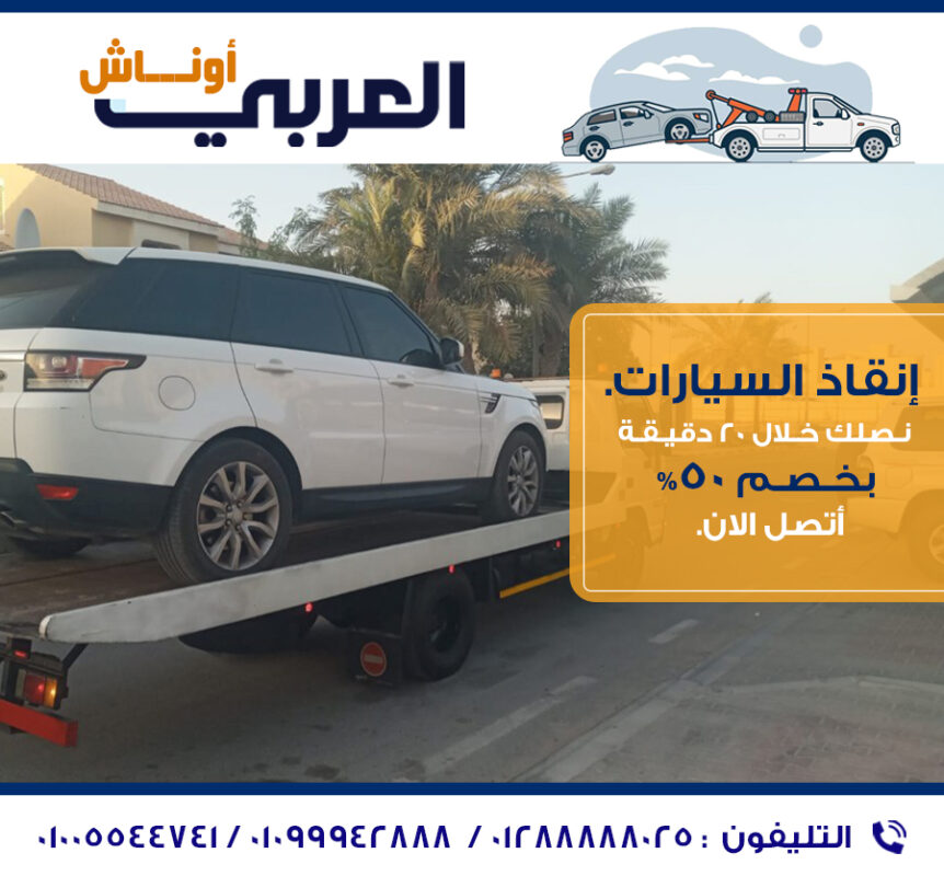 ونش انقاذ العربي
